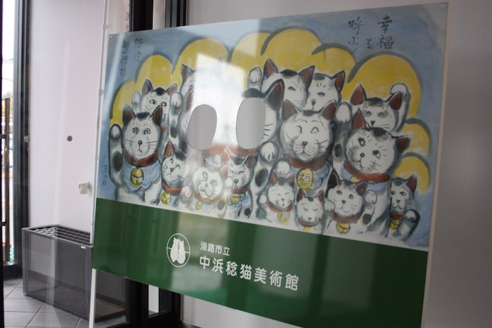 淡路市立中浜稔猫美術館