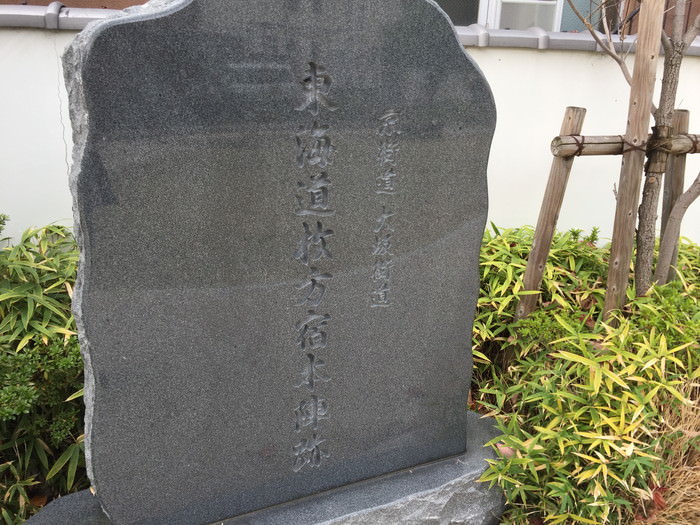 枚方宿の街道の途中にある三矢公園の中の本陣跡